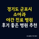 군포-산본-2012 | 경기도 군포시 소아과(소아청소년과) 야간 진료 병원, 후기 좋은 소아과 병원 추천