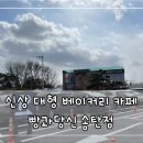 빵과당신(송탄점) 이미지