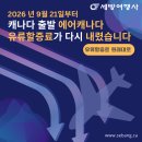 💚세방여행정보💚인상되었던 에어캐나다 유류할증료 원래대로 인하(9/21부터)💚416 536 5530💚카카오톡 세방여행사 이미지