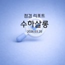 수하살롱