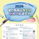 용인시장애인자립생활센터, ‘제2회 2024년 용인특례시 청소년 인권 그림 공모전’ 개최 이미지
