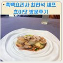 그리:닷 | 흑백요리사 최현석 셰프 쵸이닷 방문 후기, 런치코스, 마늘이 들어간 봉골레 파스타