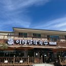 봉화주유소 | [원주 단계동 맛집] &#34;이레담막국수 본점&#34; 원주 막국수 맛집, 원주 허영만 백반기행 맛집 방문 솔직 후기!