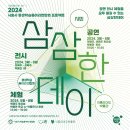 2024 시흥시 평생학습동아리연합회 "삼삼한데이" 이미지