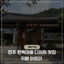 케익마을 | 전주 한옥마을 카페 이르리｜생블루베리빙수, 실타래케이크 후기