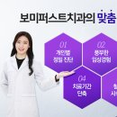 보미퍼스트치과의원 이미지