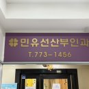 민유선산부인과의원 이미지