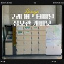 구례공영버스터미널 | 구례 짐보관 공영버스터미널 물품보관함 캐비닛 이용요금 위치