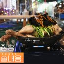 솔내음과 물소리 | 장흥유원지맛집 솔내음 닭백숙이 맛있는 양주 계곡식당