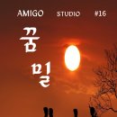 [땅고아미고] #16 꿈밀, 9월13일(금) 저녁 8시~11시 이미지