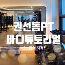 연재체형관리 | [권선동PT] 🏋️‍♀️ 바디튜토리얼 신동점, TUT 검진부터 4주 스타터 솔직 후기!