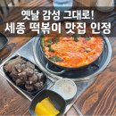동그라미 | 세종 조치원 즉석떡볶이 잘하는 곳 동그라미 떡볶이 후기