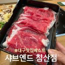함지가든 | 대구 맛집 베스트 찾는다면 샤브엔드 침산동 샤브 스시 뷔페