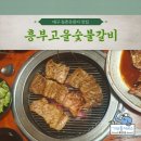 고을숯불갈비 이미지