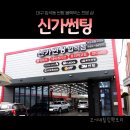신가썬팅