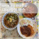 내사랑쌀국수 | [파주 운정맛집] 내사랑동까스, 30년 경력 셰프의 경양식 돈까스와 쌀국수