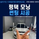 평택 썬팅 재시공 후기 s라인 30%로 전면, 측후면 모두 깔끔하게 재정비!
