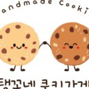 탱꼬네쿠키가게