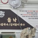 김여사비빔밥국수 앞 | 인천 검암동 맛집 들낙 김치말이국수 비빔밥 후기