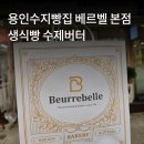 용인수지빵집 베르벨 본점 생식빵 몽블랑식빵 수제버터 포장 후기