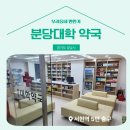 분당대학약국 이미지