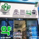 초롱약국 이미지