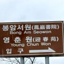 봉암서원(鳳巖書院) | 봉암 서원(鳳巖書院)-경북 안동