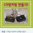 가죽을 이용한 가죽 키링 만들기 체험 참가자 모집 안내 이미지