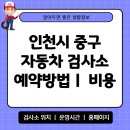 대성자동차공업사 | 인천시 중구 자동차 검사소 위치 예약 방법 비용 타이어 공기압 확인 운영시간 안내