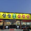 장생부추 삼겹살 이미지