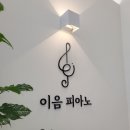 이음피아노교습소 이미지