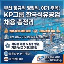 더존건설(주) | 부산 정규직 영업직 찾으시나요? KP그룹 한국석유공업 채용 정보 총정리 (연봉·복지·면접 꿀팁)
