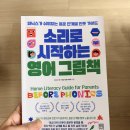 처음 시작하는 영어그림책 | 소리로 시작하는 영어 그림책/서사원