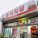 동서남해식당 이미지
