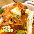 돼지예찬 | 광주 두암동 맛집 두암예찬 매운돼지갈비찜 후기