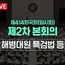 제414회 국회(임시회) 제2차 본회의 (24.5.28.) 이미지