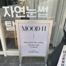 부산 사하구 | 촬영용 데일리 메이크업 무드에이치 하단점 후기