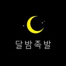달밤족발 이미지