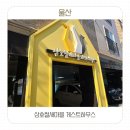 삼호철새마을게스트하우스 화장실 | 울산 삼호철새마을게스트하우스 가성비숙소