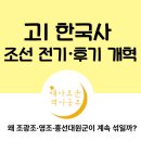 조광조 | 고1 한국사 조선 전기·후기 개혁, 왜 조광조·영조·흥선대원군이 계속 섞일까?