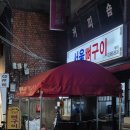 청량리뼈구이 | 청량리 맛집 : 서울 뼈구이 내돈내산 후기