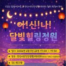 안산서부건강생활지원센터 | 안산시 서부건강생활지원센터,‘아!신!나! 달빛 힐링 정원’행사 개최