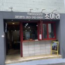 조아라떡볶이닭강정