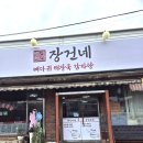 아산 순천향대 근처 장건네 뼈다귀 해장국 감자탕 후기
