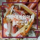 대게마트 | 울진 맛집 백암대게마트, 가성비 최고