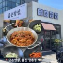 (주)메가마트 - 울주군 | 울산 명촌 맛집 금손밥상 진장동 메가마트 근처 신상 쌈밥 점심식사장소