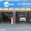 JS자동차공업사 네이버블로그