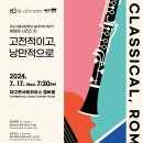 권종민 | 대구시향, 17일 실내악으로 즐기는 ‘고전적이고, 낭만적인 하루’