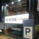 김군 축산싸롱 | [부산 연제] 입에서 녹는 차돌박이 맛집 연제구 김군 축산싸롱 탁 트인 창가 뷰에서 즐기는 삼합 구이