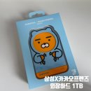 디자인라이언 | 삼성 카카오프렌즈 외장하드 1TB 라이언 귀여운 디자인 후기